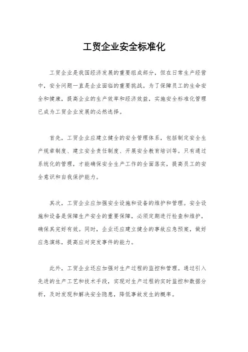 工贸企业安全标准化