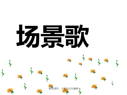 2017部编二年级上语文《场景歌》课件【精编ppt】