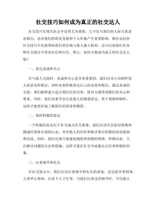 社交技巧如何成为真正的社交达人