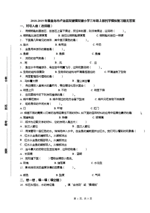 2018-2019年秦皇岛市卢龙县双望镇双望小学三年级上册科学模拟复习题无答案