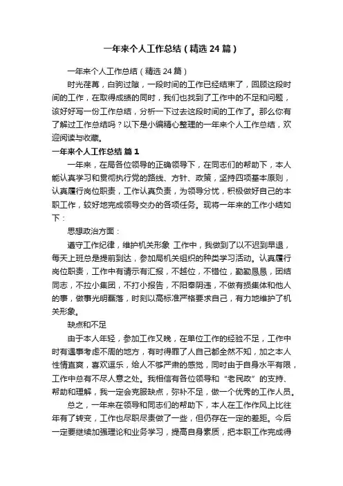 一年来个人工作总结（精选24篇）