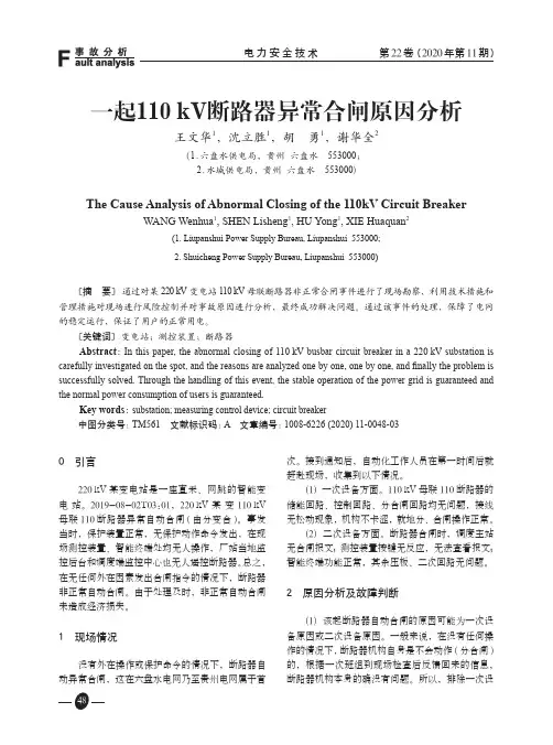 一起110kV断路器异常合闸原因分析