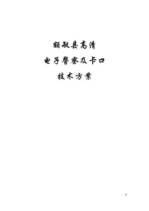 浙江宇视高清电子警察及卡口系统技术实施方案