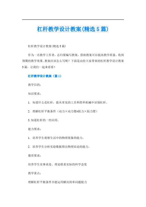 杠杆教学设计教案(精选5篇)