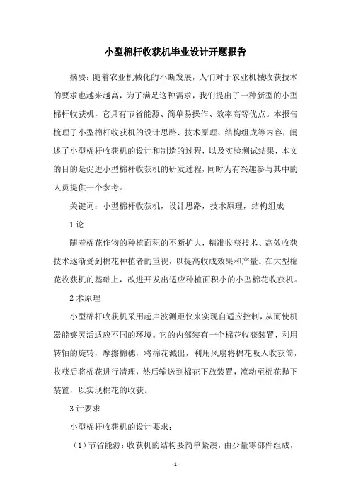 小型棉杆收获机毕业设计开题报告
