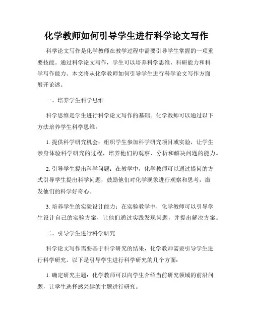 化学教师如何引导学生进行科学论文写作