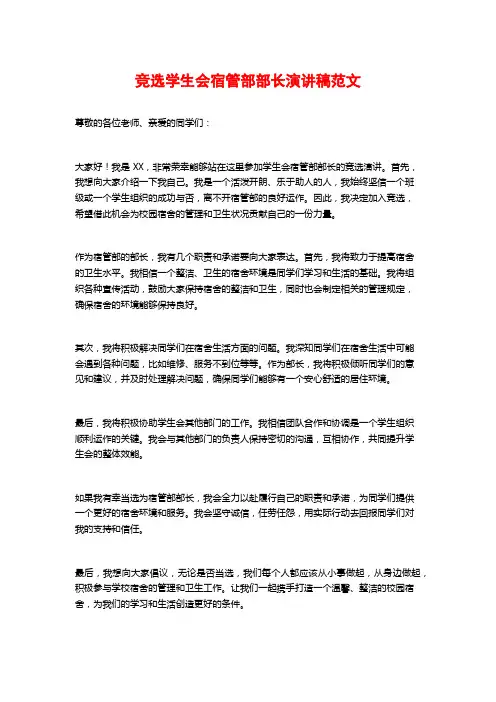 竞选学生会宿管部部长演讲稿范文