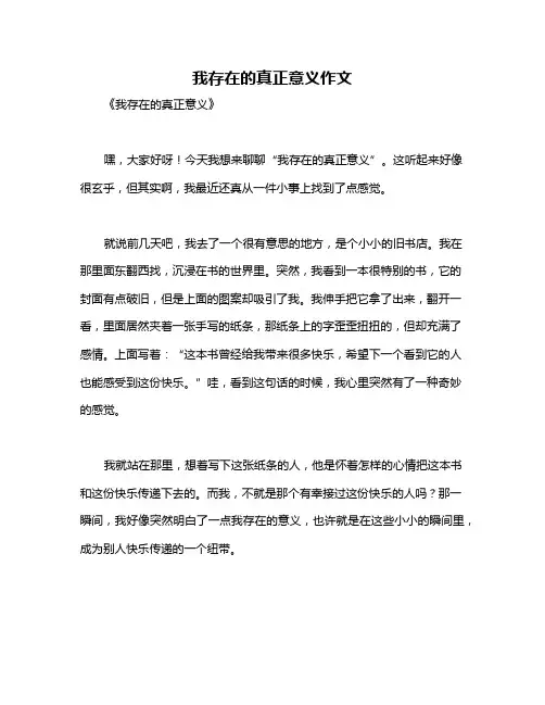 我存在的真正意义作文