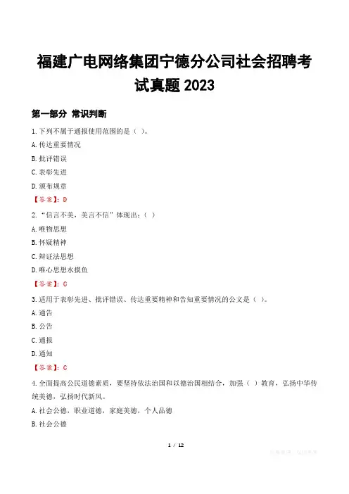 福建广电网络集团宁德分公司社会招聘考试真题2023