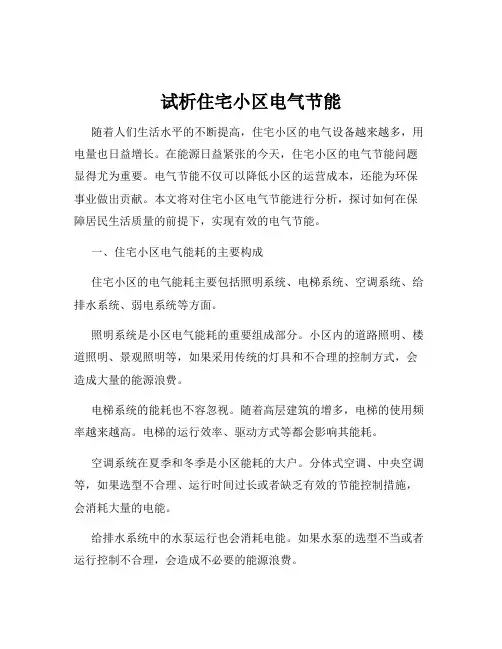 试析住宅小区电气节能
