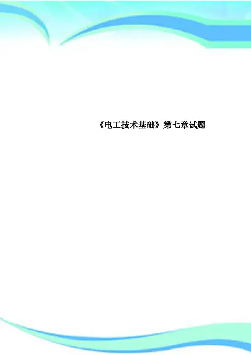 《电工专业技术基础》第七章试题