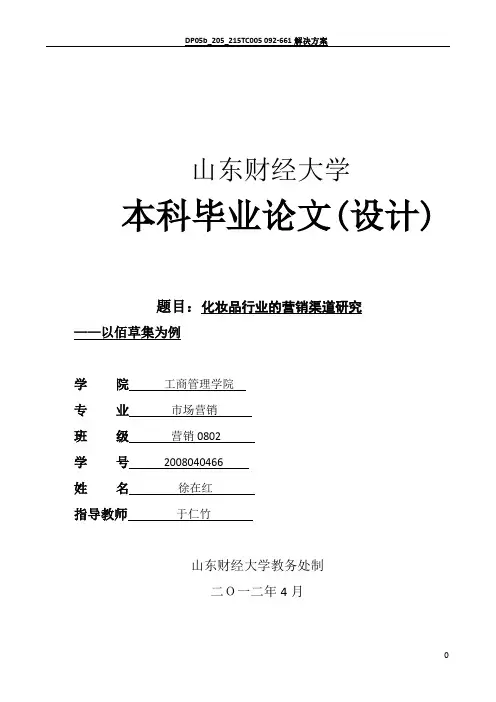 佰草集化妆品的渠道管理