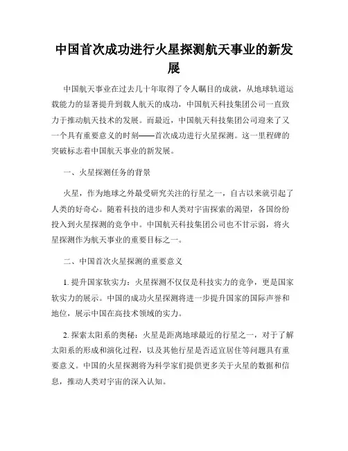 中国首次成功进行火星探测航天事业的新发展