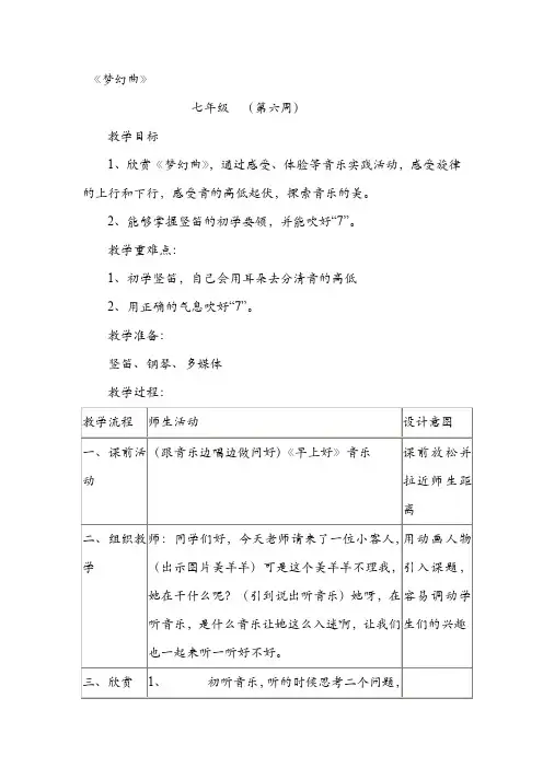 人教版七年级上册 第六单元-梦幻曲 教案
