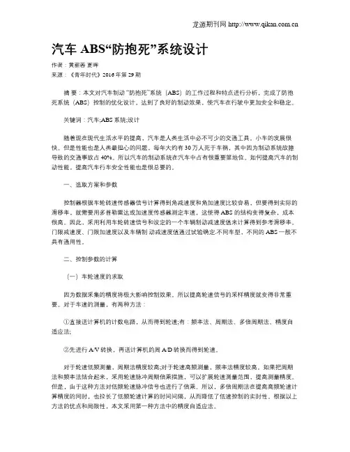 汽车ABS“防抱死”系统设计