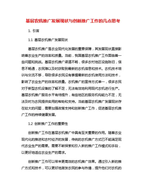 基层农机推广发展现状与创新推广工作的几点思考
