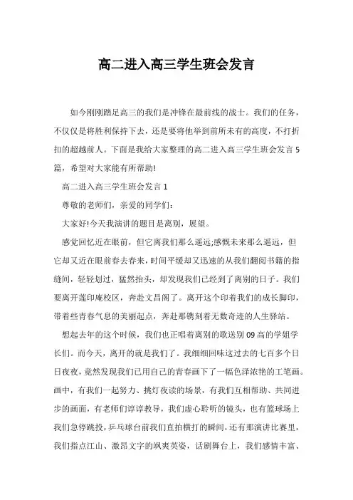 (高三主题班会)高二进入高三学生班会发言