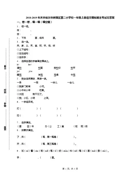 2018-2019年齐齐哈尔市铁锋区第二小学校一年级上册语文模拟期末考试无答案