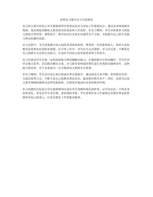 幼师实习报告实习目的要求