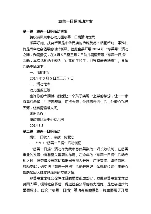 慈善一日捐活动方案