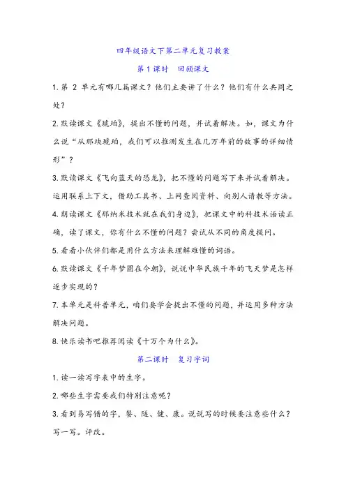 部编版四年级语文下册第二单元复习教案.doc