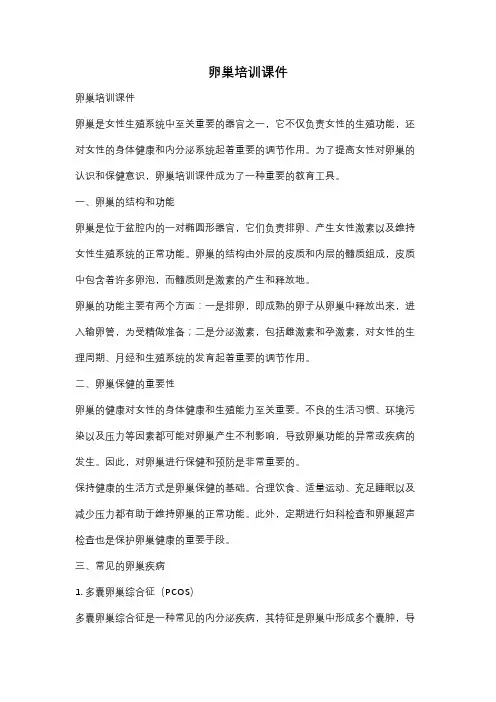 卵巢培训课件
