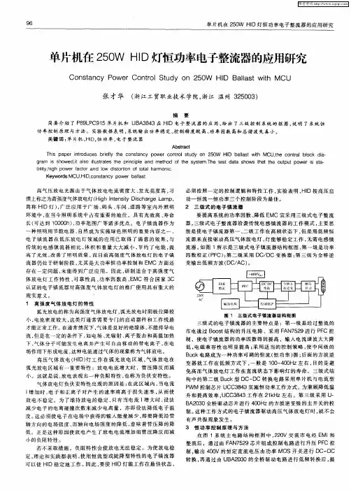 单片机在250W HID灯恒功率电子整流器的应用研究