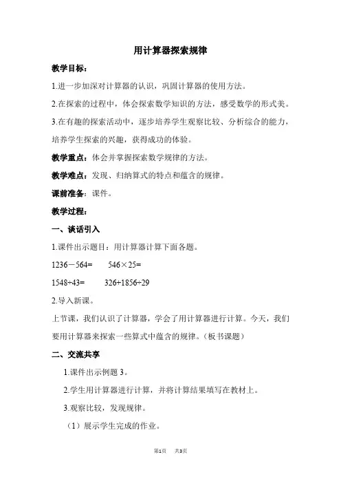 苏教版四年级下册数学 第4单元 用计算器计算 第2课时  用计算器探索规律  优质教案