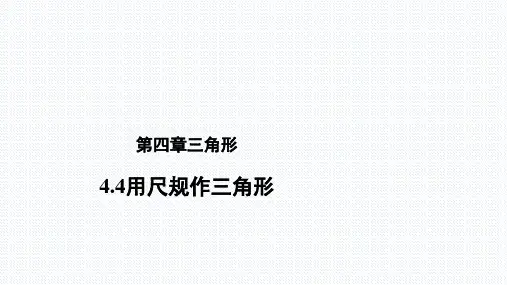 北师大版七年级数学下册《用尺规作三角形》教学课件