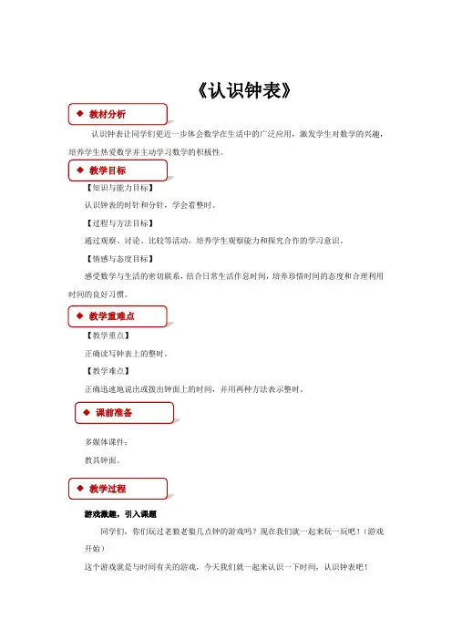 【教学设计】《认识钟表》(冀教版)