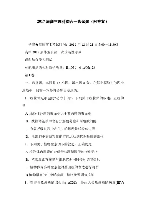 2017届高三理科综合一诊试题(附答案)
