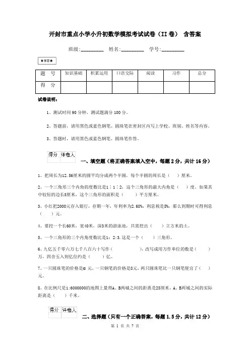 开封市重点小学小升初数学模拟考试试卷(II卷) 含答案