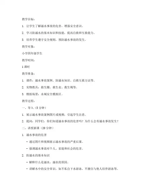 防溺水安全教育课件教案