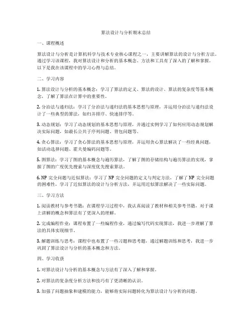 算法设计与分析期末总结