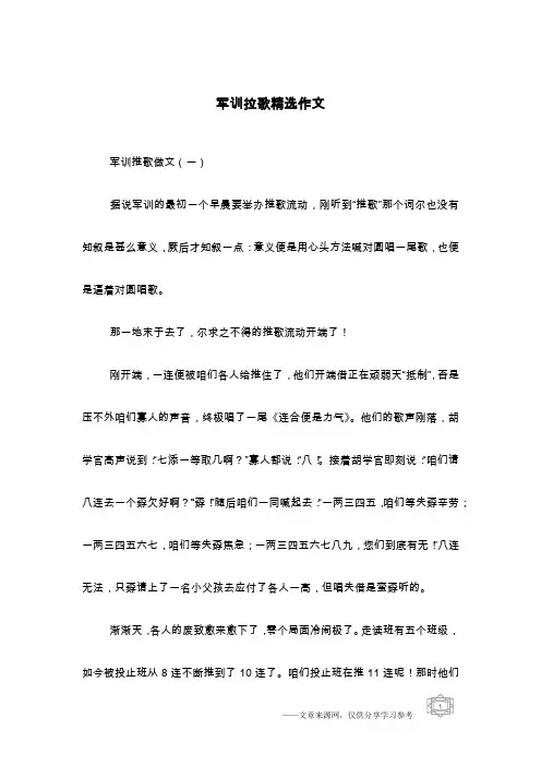 军训拉歌精选作文