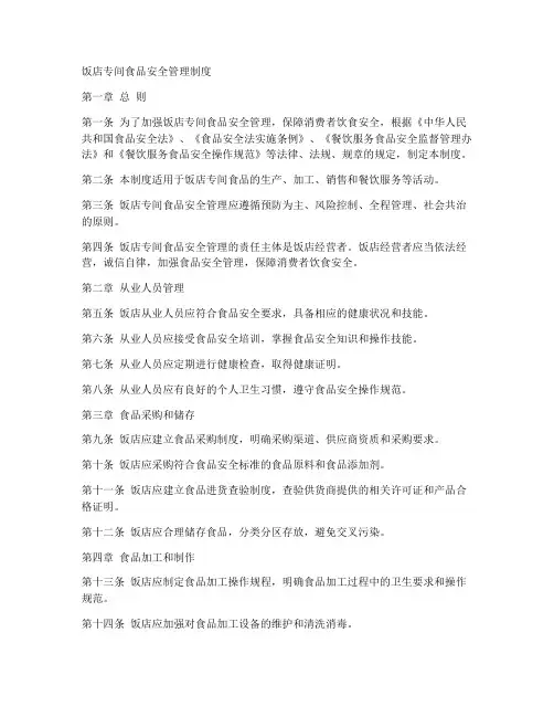 饭店专间食品安全管理制度