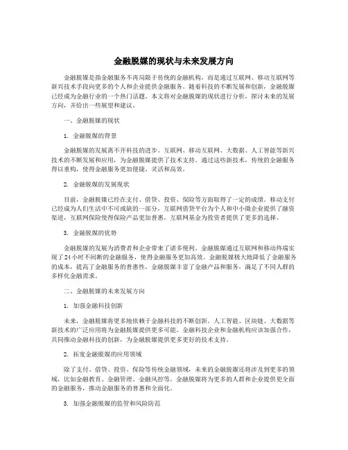 金融脱媒的现状与未来发展方向