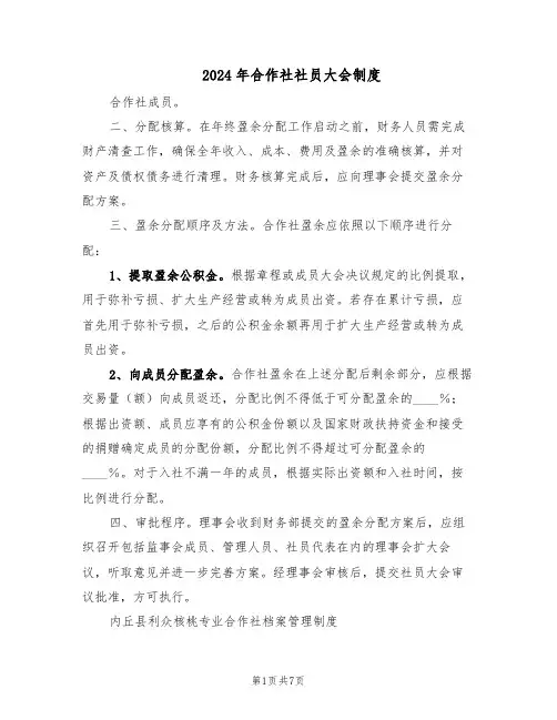 2024年合作社社员大会制度（三篇）