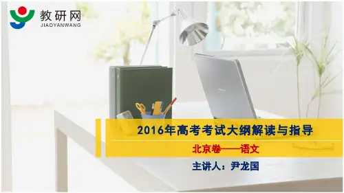 尹龙国(北京卷语文)教研网2016年高考考试大纲解读与指导