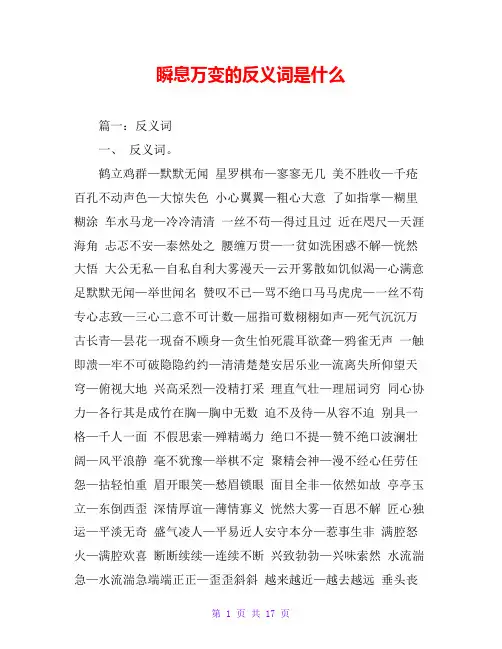 瞬息万变的反义词是什么