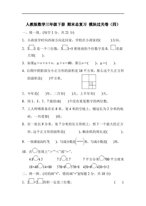 人教版数学三年级下册 期末总复习 模块过关卷(四)附答案