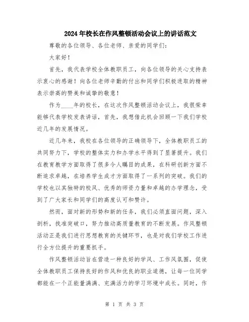 2024年校长在作风整顿活动会议上的讲话范文