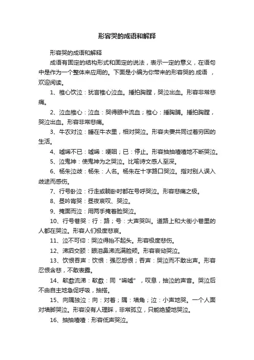 形容哭的成语和解释