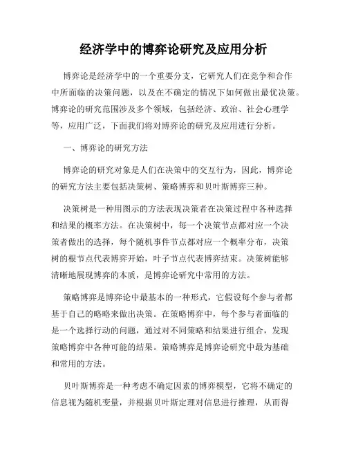 经济学中的博弈论研究及应用分析