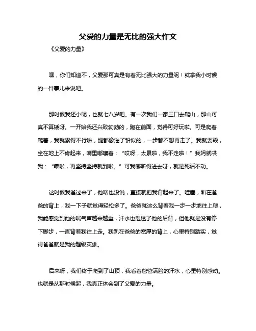 父爱的力量是无比的强大作文