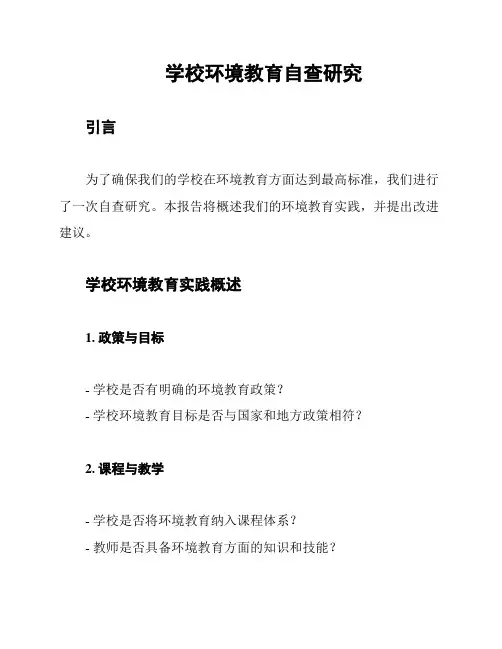 学校环境教育自查研究