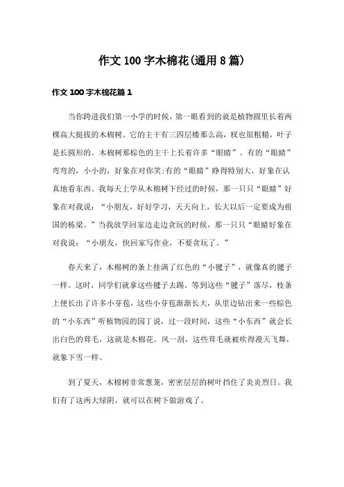 作文100字木棉花(通用8篇)
