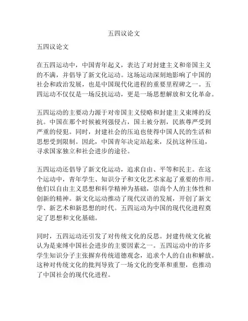 五四议论文
