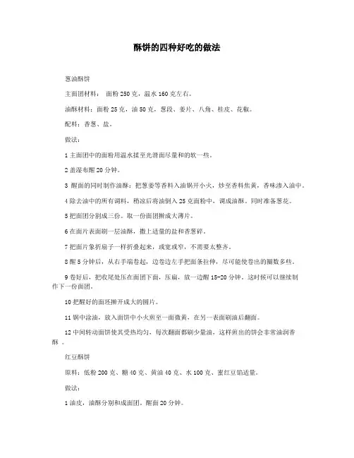 酥饼的四种好吃的做法
