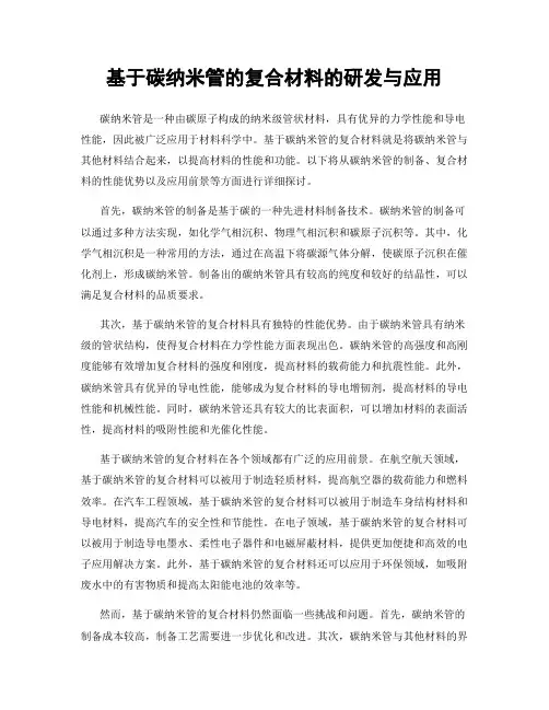 基于碳纳米管的复合材料的研发与应用